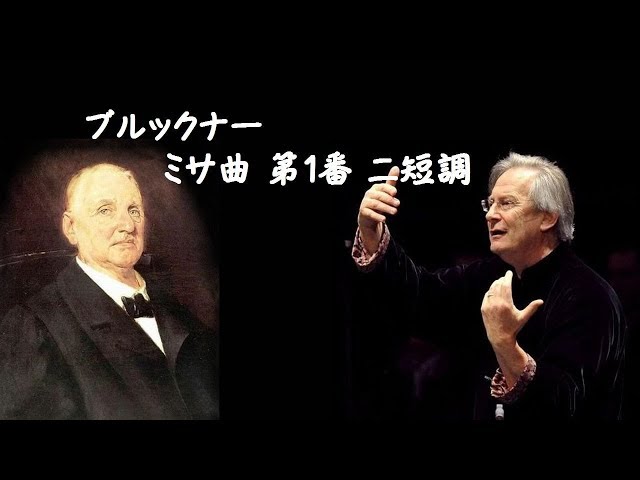 ブルックナー ミサ曲 第1番 ニ短調 ガーディナー Bruckner Mass No. 1