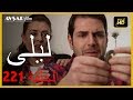 المسلسل التركي ليلى الحلقة 221