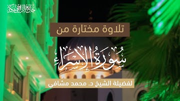 تلاوة مختارة من سورة الإسراء | لفضيلة الشيخ د. محمد مشافي