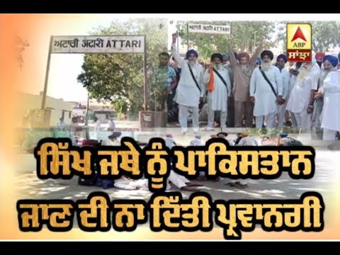 Sikh ਜੱਥੇ ਨੂੰ Pakistan ਜਾਣ ਦੀ ਨਹੀ ਮਿਲੀ ਪ੍ਰਵਾਨਗੀ,Attari ਤੋਂ ਭੇਜਿਆ ਵਾਪਿਸ | ABP Sanjha |