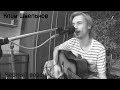 Клим Шмельков - ЧЁРНЫЙ ВОРОН (НАРОДНАЯ) - Акустика РОК (18.09.2018)