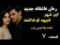 رمان عاشقانه جدید این شهر شبیه تو نداشت داستان عشق دختری که در شب عروسی اش می گریزد قسمت 7 رمان عاشقانه جدید این شهر شبیه تو نداشت داستان عشق دختری که در شب عروسی اش می گریزد قسمت 7