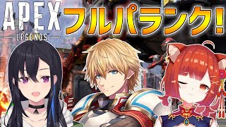 【APEX】一ノ瀬さんラトナさんとランクで暴れます!!【にじさんじ/エクス・アルビオ】