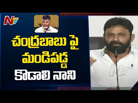 చంద్రబాబు నాయుడు పైమండిపడ్డ కొడాలి నాని | Minister Kodali Nani Fire On Chandrababu | NTV