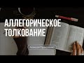 Аллегорическое толкование | Алексей Прокопенко