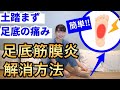 【足底筋膜炎】足裏の痛みを解消するセルフケア