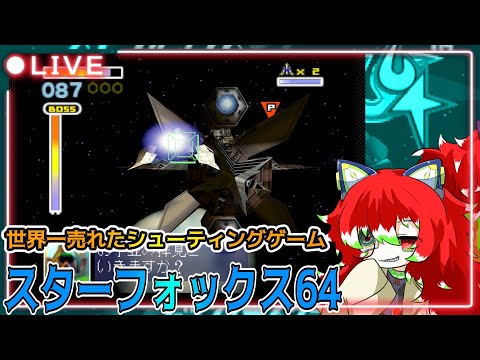 【レトロゲーム配信】世界一売れた伝説のSTG「スターフォックス64」ラスティ博士/Vtuber】