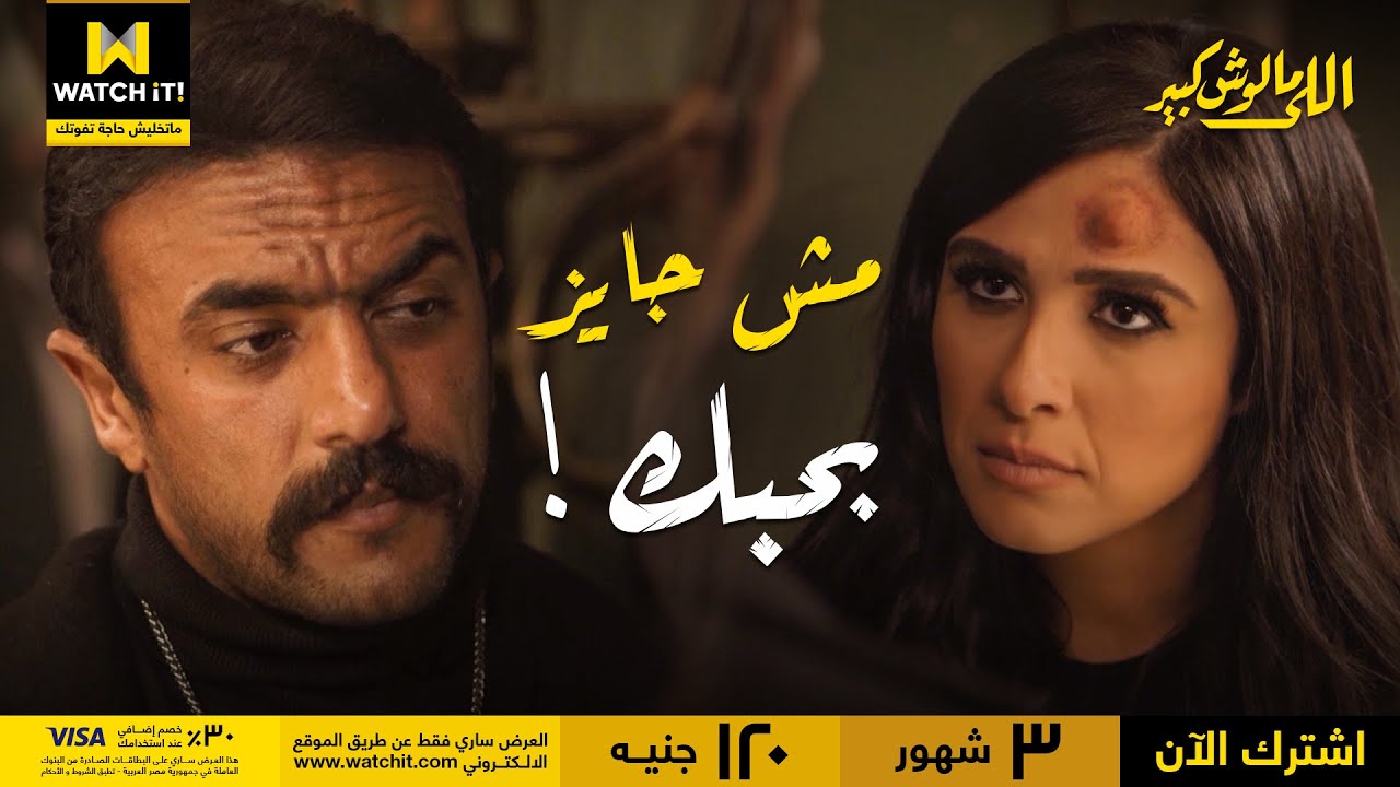 مسلسل اللي مالوش كبير الحلقة 3 egybest