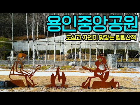 [풍경과 클래식] 130. 용인의 도심과 노고봉의 자연이 맞닿는 쉼터, 용인중앙공원
