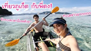 ทะเลภูเก็ตขาวมาก! เที่ยวทะเลกับพี่ตงครั้งแรก! ถอดเสื้อเก่งงงงงงงง... EP.1