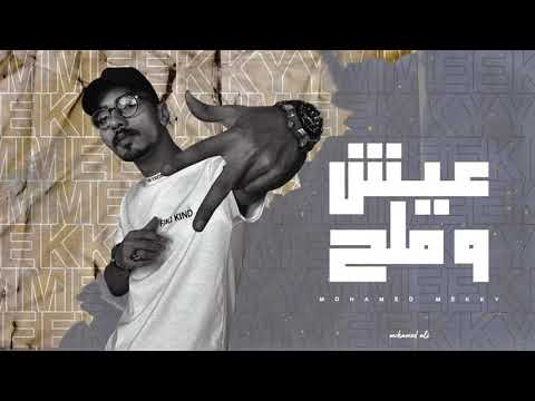  3   عيش و ملح