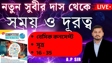সময় ও দূরত্ব সুবীর দাস | Time and Distance Subir Das | Subir Das 2025 Book Solution | EXAM GUIDE