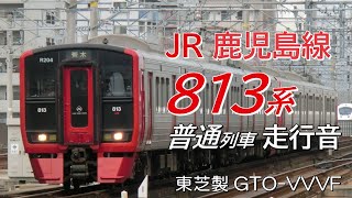 東芝GTO 813系鹿児島本線普通列車走行音 福間→博多