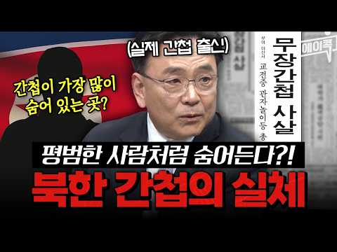 [#에이콕] 당신도 이미 마주쳤다?💥실제 간첩이 밝힌 충격적인 은닉 장소😱| #이제만나러갑니다 708회