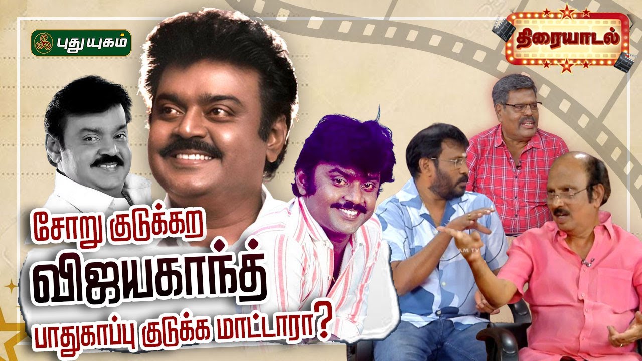 Captain Vijayakanth: இயக்குநர்கள் லியாகத் அலிகான், பேரரசு கலந்துரையாடல் | Happy Birthday VIjayakanth