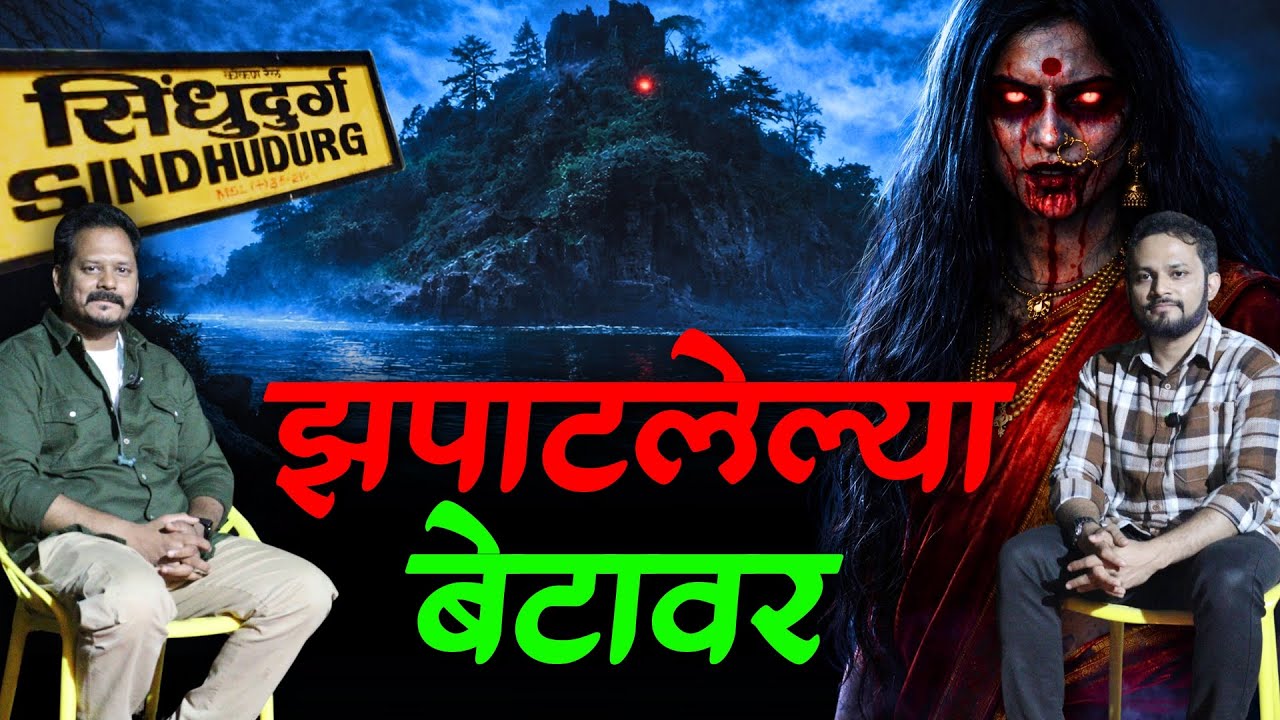 झपाटलेल्या बेटावर कॅम्पिंग । Real Horror Story in Marathi
