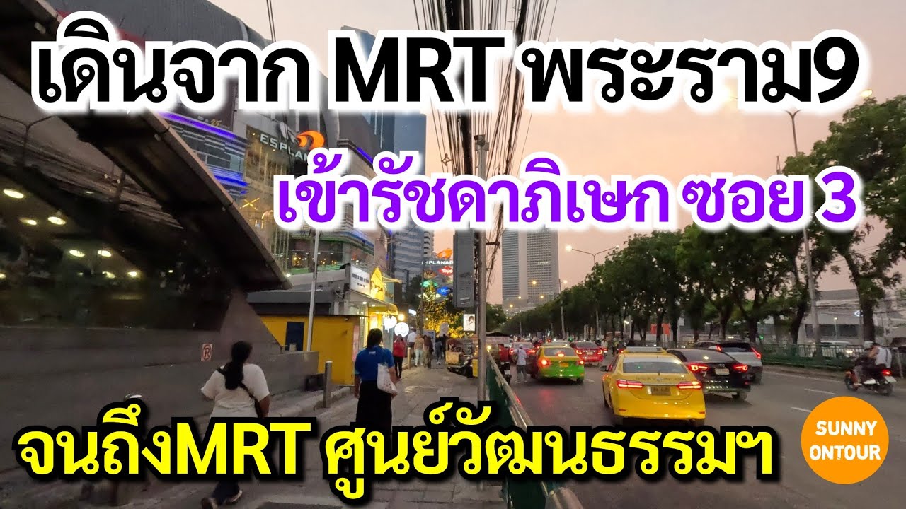 4K เดินเล่นจาก MRT พระราม 9 เดินเข้ารัชดาภิเษก​ ซอย 3 ออกไปยัง MRT ศูนย์​วัฒนธรรม​ฯ EP.194