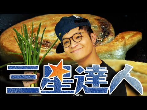 想要摘星就靠這一支？三星蔥牛肉捲餅|Fred吃上癮