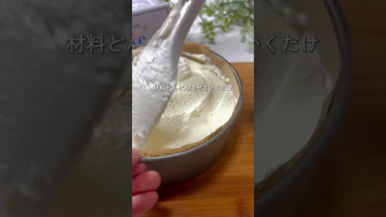 ゼラチン不要でこの滑らかさ！？プロが教える「鉄壁の真っ白レアチーズハック」。