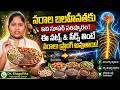 నరాల బలహీనతకు సూపర్ పరిష్కారం | ఈ నట్స్ & సీడ్స్ నరాలను స్ట్రాంగ్ చేస్తాయి! | Dr.Shaguftha