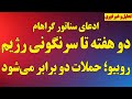 فوری سناتور گراهام دو هفته تا سرنگونی کامل رژیم روبیو حمله دو برابر می شود انتقال بی۵۲ و ناو جدید