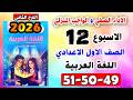 كتاب التقييمات صفحة 49 50 51 الاداء والواجب المنزلي الاسبوع الثاني عشر لغة عربية الصف الاول الاعدادي