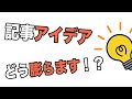 FP向け記事アイデアの出し方、膨らませ方【FP版】集客記事の書き方講座（２）