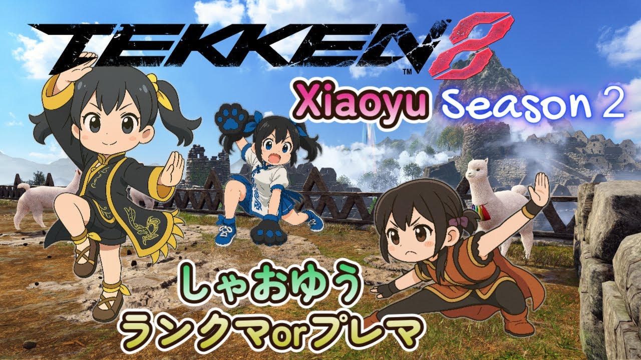 【鉄拳８】シャオシャオシャオシャオ！　S.2シャオユウ他…　steam版　2026/3/8