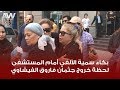 عرب وود بكاء سمية الألفي أمام المستشفى لحظة خروج جثمان فاروق الفيشاوي 