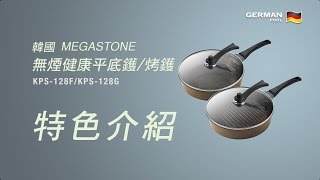 德國寶 German Pool 韓國無煙健康烤鑊 KPS-128G / 韓國無煙健康平底鑊 KPS-128F | 特色介紹