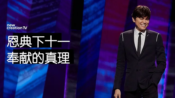 平約瑟 (Joseph Prince) – 恩典下十一奉獻的真理 | 新造視頻 - 天天要聞