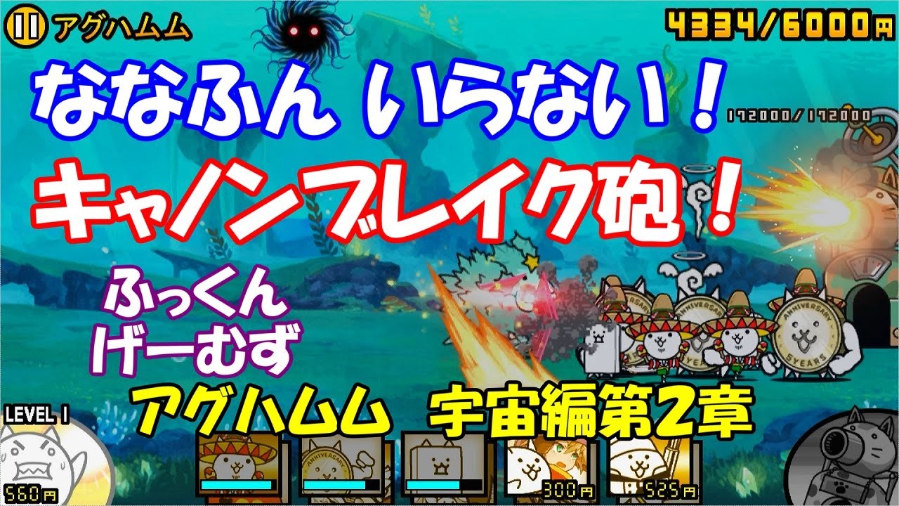 アグハムム 宇宙編第２章 キャノンブレイク砲でバリアブレイク にゃんこ大戦争 ふっくんげーむず Youtube