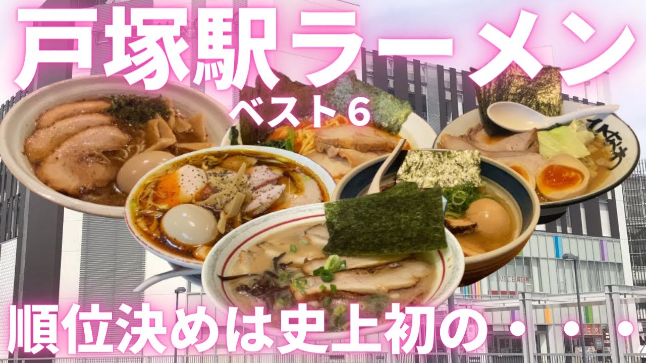 東大卒リストラ寸前の貧乏な塾講師が巡る、戸塚駅ラーメン店ベスト６。順位決めは史上初の展開に・・・・・。