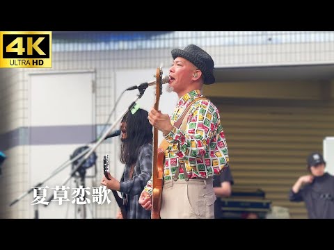 【4K】「夏草恋歌」- かりゆし58 (リハーサル)【OKINAWA FES Milafete 2025】 ライブ 代々木公園 沖縄フェス