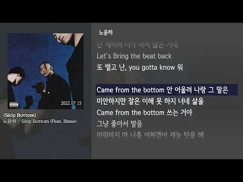 [그냥자막] 노윤하 - Skip Bottom (Feat. Blase) [Skip Bottom]