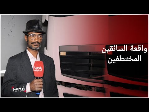 تفاصيل حادث اختفاء سائقين مغاربة على الحدود بين بوركينا فاسو ومالي