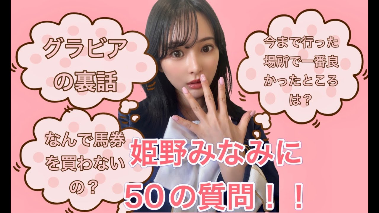 姫野みなみの公式動画