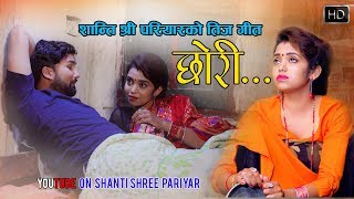 Shanti Shree Pariyar new Nepali teej song 2075 | छोरी Chhori | Feat. Laxmi Giri