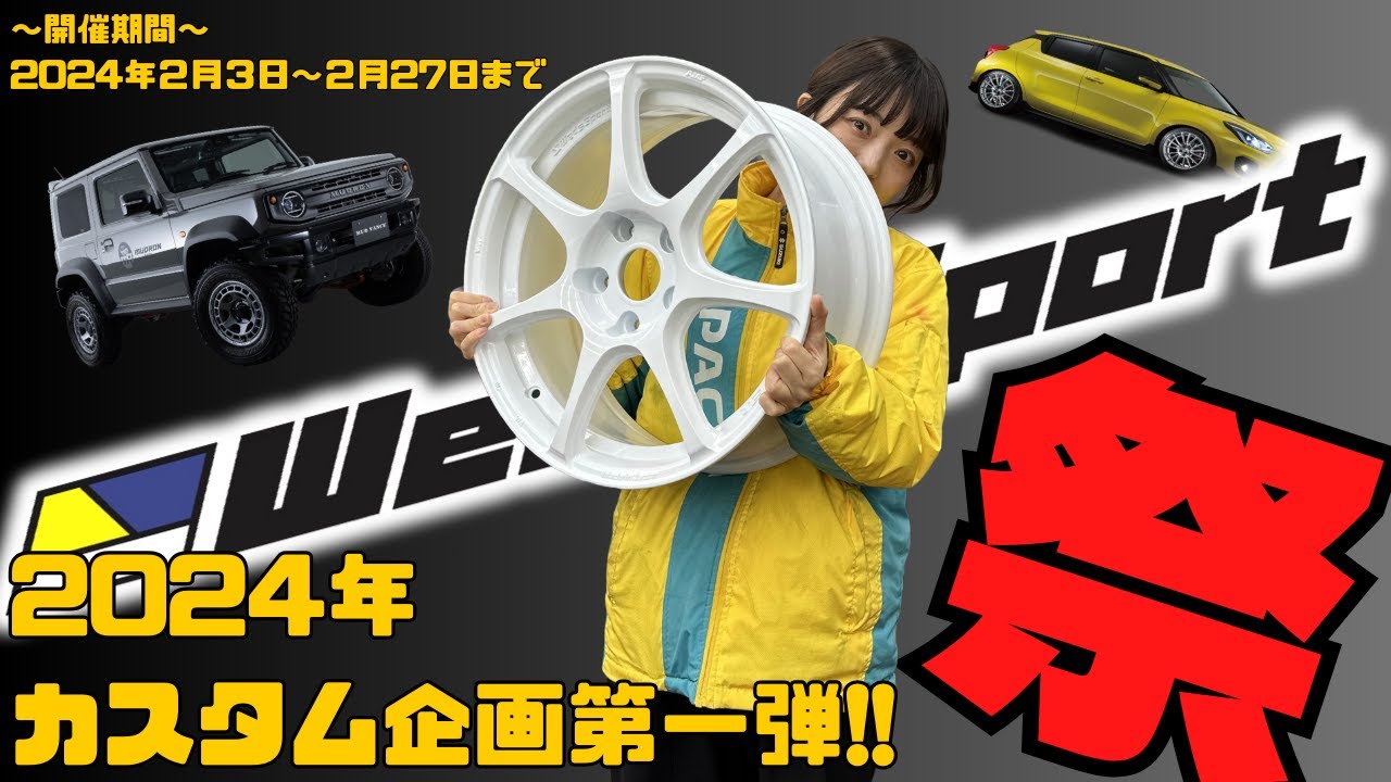 2024年カスタム応援企画第一弾！ウェッズスポーツホイールキャンペーン