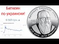 Любомир Гузар будет снова дорожать инвестиция монеты 5 гривен 2018 биткоин по-украински цена 2021