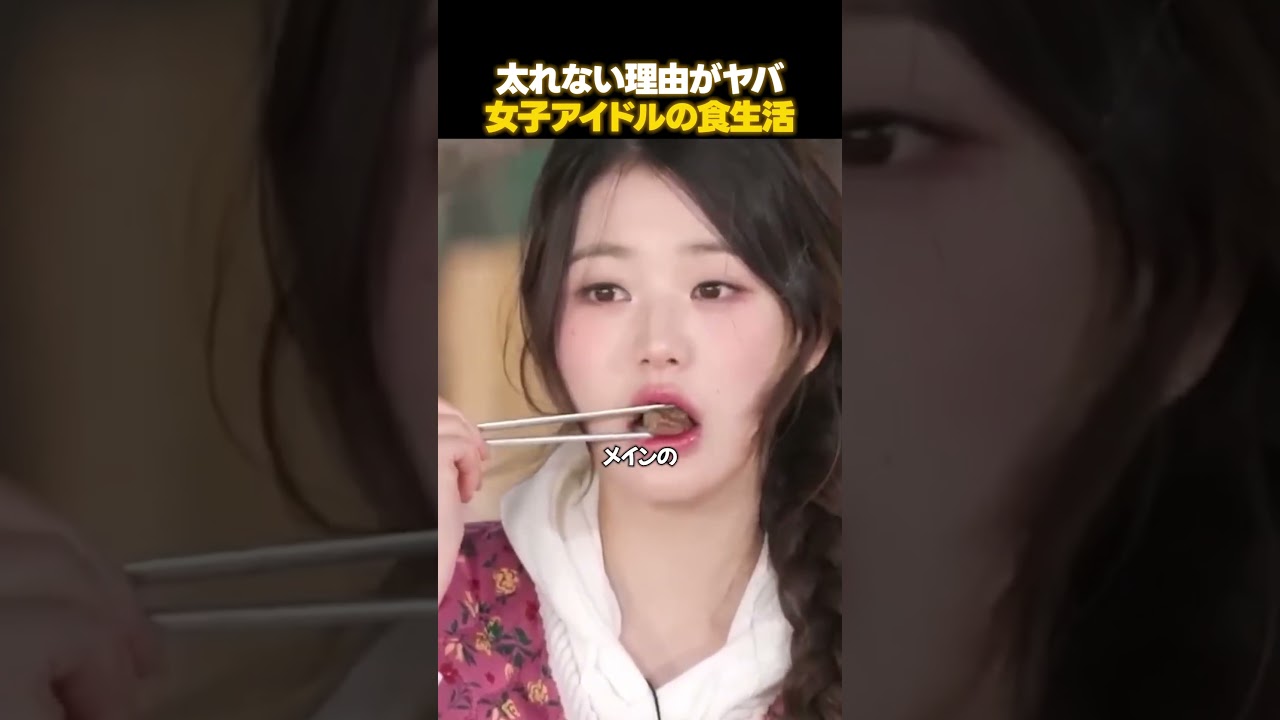K-POP女子アイドルがリアルに食べてる量