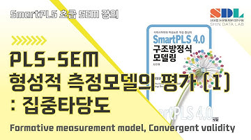 [SmartPLS 4] 제24강 PLS-SEM 형성적 측정모델의 평가 (1) : 집중타당도