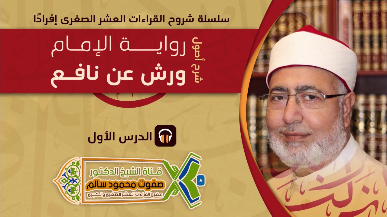 شرح أصول رواية الإمام ورش | لفضيلة الشيخ الدكتور صفوت محمود سالم |1|