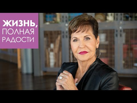 Джойс Майер: Сила и утешение Святого Духа