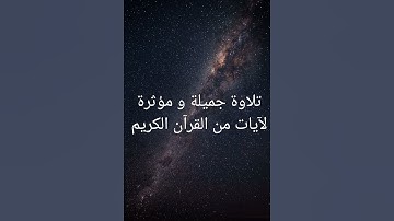 تلاوة جميلة و مؤثرة لآيات من القرآن الكريم #تلاوة_خاشعة #قران_كريم #اذكار #راحة_نفسية #اكسبلور#لايك