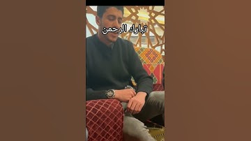 القارئ انس عبد الستار