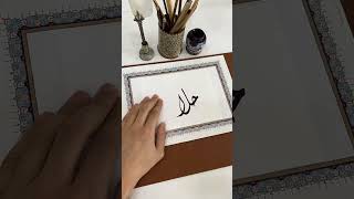 اسم حلا بخط الديواني️ #calligraphy #الخط_الديواني #الخط_العربي #shortsvideo #خط #shorts #short