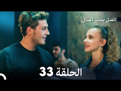 اتصل بمدير أعمالي الحلقة 33 FULL HD