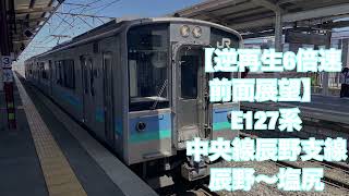 【逆再生6倍速前面展望】E127系 中央線辰野支線 辰野〜塩尻