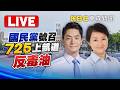 🔴直播／藍白725上凱道護食安、反毒油